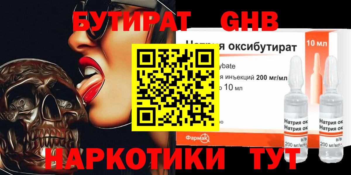Новочеркасск  БУТИРАТ GHB  БУТИРАТ  Вход с VPN 