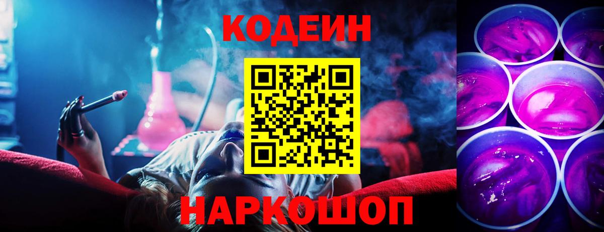Новочеркасск  Кодеин напиток Lean (лин)  Codein Purple Drank  Вход с VPN 