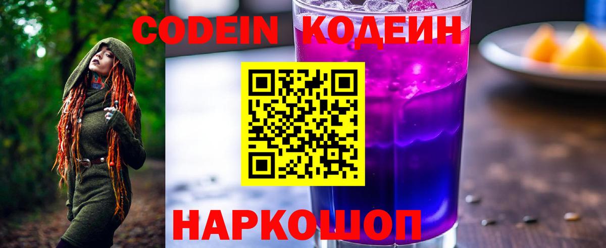 Codein напиток Lean (лин) Новочеркасск